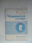 Журнал Медицинская сестра № 5 МАЙ 1984 года. Состояние хорошее.