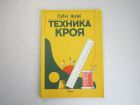Лин Жак "Техника кроя" 1992.- 80 стр с ил.