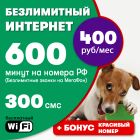 600 минут на РФ + Безлимит на Мегафон + Безлимитный интернет = 400 руб/мес!