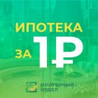 Ипотека от 3,5 % БЕЗ первоначального взноса. Ипотечныи-отдел.рф. Гарантия лучших условий. Ипотека по двум документам.