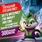 700 минут на номера РФ + Безлимит на Мегафон + 50 Гб = 300 руб/мес!