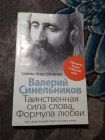 Валерий Синельников Таинственная сила слова Формула любви