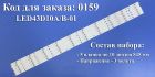 0159 Led набор комплект подсветки светодиоды для телевизора Haier 43 LE43U6500U Kivi 43 43UX10S 43UK30G 43FK30G LED43D10A-01(A) LED43D10B-01(A) LED43D10B-ZC14FG-01 LED43D10A-ZC14FG-01
