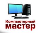 Компьютерный мастер. Установка Windows, программ.