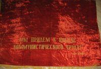 Лот: 3421246. Фото: 2. переходящее знамя ( флаг ) социалистического... Антиквариат