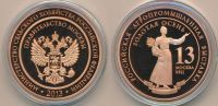 Лот: 16552602. Фото: 2. Россия Медаль 2013 Минсельхоз... Значки, медали, жетоны