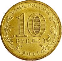 Лот: 21522238. Фото: 2. 10 рублей 2011 «50 лет первого... Монеты