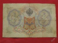 Лот: 1535597. Фото: 2. Банкнота 3 три рубля 1905 года... Банкноты