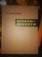 Лот: 19858738. Фото: 2. Шолом-Алейхем.Биографический очерк... Литература, книги