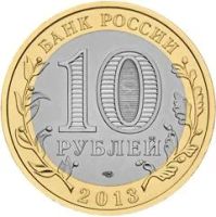 Лот: 3744710. Фото: 2. 10 рублей 2013 г. Осетия Алания... Монеты