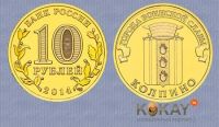 Лот: 1925879. Фото: 2. 10-ти рублёвая монета 2014 года... Монеты