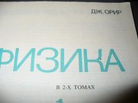 Лот: 10959977. Фото: 5. Два советских тома "Физика", Дж...