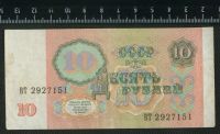 Лот: 12842750. Фото: 2. 10 рублей 1991 год. Банкноты
