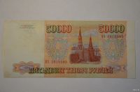 Лот: 15230652. Фото: 2. 50000 рублей 1993 без модификации... Банкноты