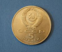 Лот: 4609467. Фото: 2. Монета 5 рублей 1989 год " Регистан... Монеты