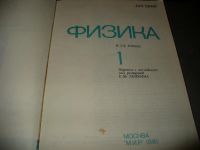 Лот: 10959977. Фото: 4. Два советских тома "Физика", Дж... Красноярск