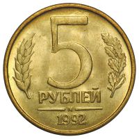 Лот: 8865918. Фото: 4. 5 рублей 1992 года "Л", "М... Красноярск