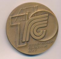 Лот: 17191680. Фото: 2. СССР Медаль 1990 Государственное... Значки, медали, жетоны