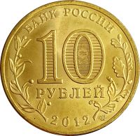 Лот: 21522367. Фото: 2. 10 рублей 2012 Полярный (ГВС). Монеты