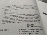 Лот: 18684393. Фото: 2. Полудняков В.И. Не убий. На ловца... Литература, книги