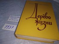 Лот: 8640634. Фото: 21. Дерево жизни/Полюшко-поле, В.Кожевников...