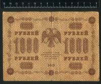 Лот: 12841961. Фото: 2. 1000 рублей 1918 год. Банкноты