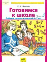 Лот: 10296888. Фото: 2. К. Шевелев "Готовимся к школе... Учебники и методическая литература