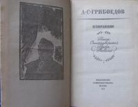 Лот: 15896248. Фото: 2. А.С.Грибоедов, избранное. Литература, книги