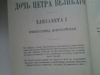 Лот: 4940634. Фото: 2. К. Валишевский, Дочь Петра Великого... Литература, книги