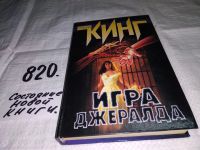 Лот: 7535972. Фото: 4. Игра Джералда, Стивен Кинг, В...