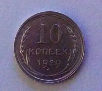 Лот: 21973096. Фото: 2. 10 копеек 1929. Монеты