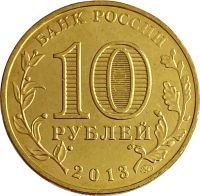 Лот: 21522365. Фото: 2. 10 рублей 2013 «20-летие принятия... Монеты