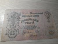 Лот: 20755811. Фото: 2. 25 рублей 1909. Банкноты