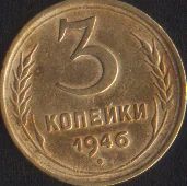 Лот: 16666079. Фото: 2. 3 копейки 1946. Монеты