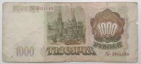 Лот: 10961668. Фото: 2. 1000 рублей 1993 год. Банкноты