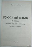 Лот: 13778487. Фото: 2. Русский язык. 9 класс. Сборник... Учебники и методическая литература