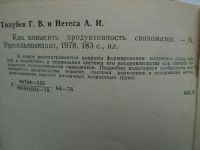 Лот: 4167405. Фото: 5. Как повысить продуктивность свиноматок...