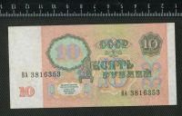 Лот: 11737197. Фото: 2. 10 рублей 1991 год СССР. Банкноты