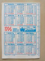 Лот: 19305280. Фото: 2. календарик 1996 г. Открытки, билеты и др.