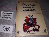 Лот: 12267185. Фото: 7. Русские народные сказки, В сборник...