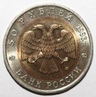 Лот: 3453974. Фото: 2. 50 рублей 1993 год. Красная книга... Монеты