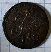 Лот: 20534958. Фото: 2. 1 копейка серебромъ 1845г. Монеты