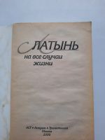 Лот: 19177997. Фото: 2. Латынь на все случаи жизни. Литература, книги