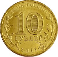 Лот: 21522376. Фото: 2. 10 рублей 2011 Белгород (ГВС). Монеты