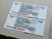Лот: 19361298. Фото: 5. Банкнота 50 рублей РФ - Россия...