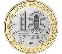 Лот: 21258022. Фото: 2. 10 рублей 2022 года. Ивановская... Монеты