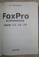 Лот: 8284990. Фото: 2. FoxPro в примерах. Версии 2.5... Наука и техника