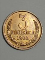 Лот: 21337697. Фото: 5. 3 копейки 1965 г. Погодовка СССР...