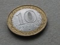 Лот: 18993033. Фото: 2. Монета 10 рублей Россия 2014 Тюменская... Монеты