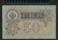 Лот: 10831912. Фото: 2. 50 рублей 1899 года Россия. Банкноты